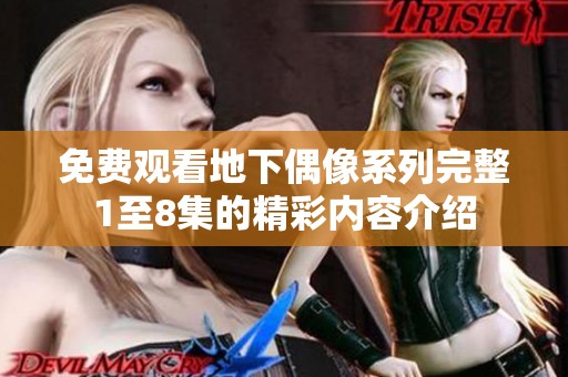 免费观看地下偶像系列完整1至8集的精彩内容介绍