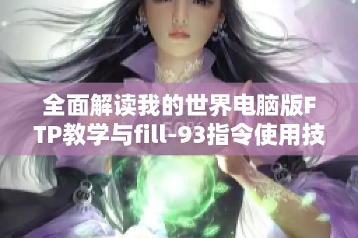 全面解读我的世界电脑版FTP教学与fill-93指令使用技巧