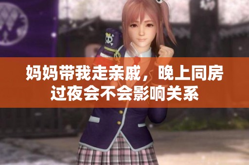 妈妈带我走亲戚，晚上同房过夜会不会影响关系