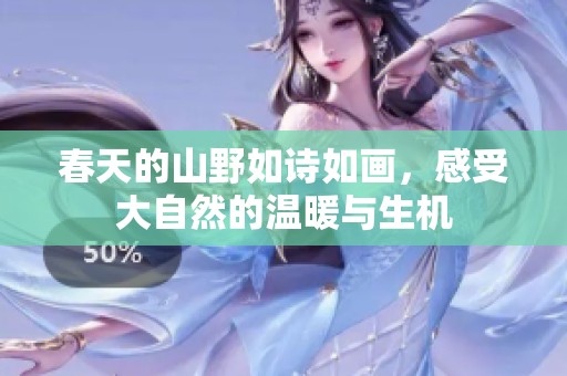 春天的山野如诗如画，感受大自然的温暖与生机