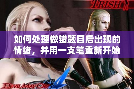 如何处理做错题目后出现的情绪，并用一支笔重新开始学习