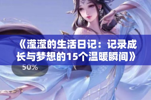 《滢滢的生活日记：记录成长与梦想的15个温暖瞬间》