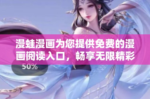 漫蛙漫画为您提供免费的漫画阅读入口，畅享无限精彩