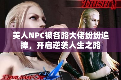 美人NPC被各路大佬纷纷追捧，开启逆袭人生之路