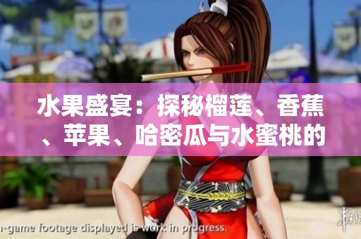 水果盛宴：探秘榴莲、香蕉、苹果、哈密瓜与水蜜桃的美味组合