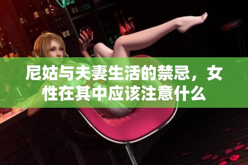 尼姑与夫妻生活的禁忌，女性在其中应该注意什么