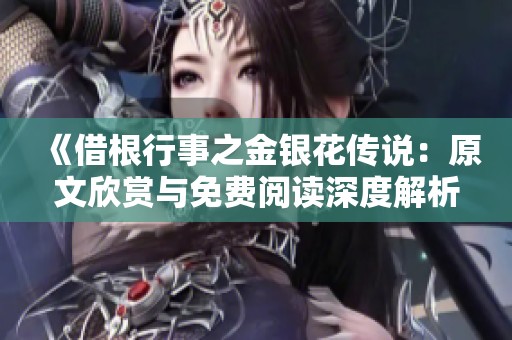 《借根行事之金银花传说：原文欣赏与免费阅读深度解析》