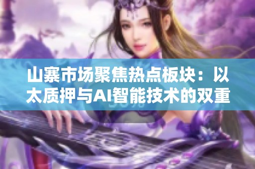 山寨市场聚焦热点板块：以太质押与AI智能技术的双重崛起