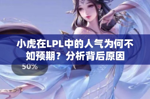 小虎在LPL中的人气为何不如预期？分析背后原因