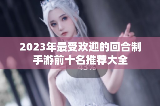 2023年最受欢迎的回合制手游前十名推荐大全