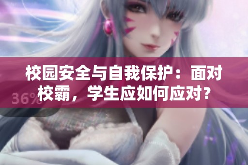 校园安全与自我?；ぃ好娑孕０?，学生应如何应对？
