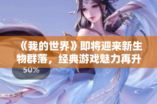 《我的世界》即将迎来新生物群落，经典游戏魅力再升级！