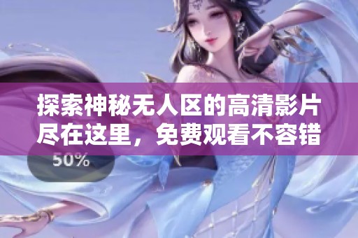 探索神秘无人区的高清影片尽在这里，免费观看不容错过