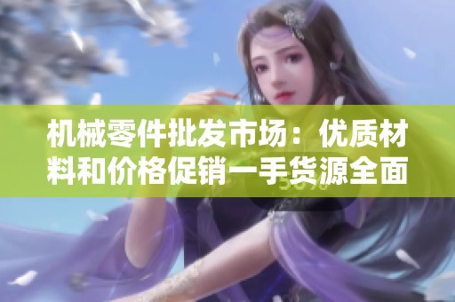 机械零件批发市?。河胖什牧虾图鄹翊傧皇只踉慈娼颐? title=