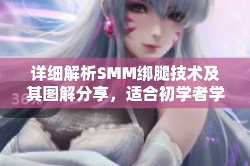 详细解析SMM绑腿技术及其图解分享，适合初学者学习