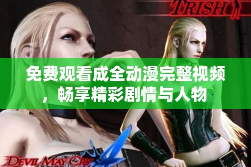 免费观看成全动漫完整视频，畅享精彩剧情与人物 