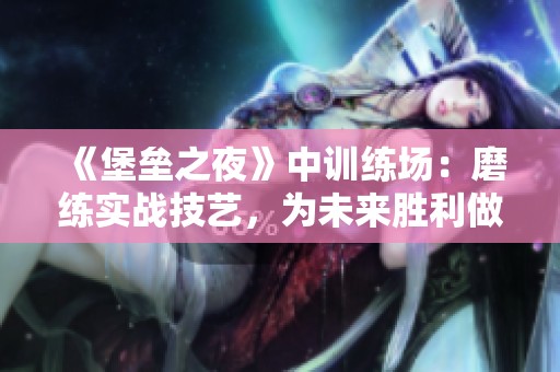《堡垒之夜》中训练?。耗チ肥嫡郊家眨蠢词だ龊米急福? title=