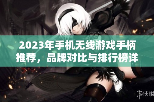 2023年手机无线游戏手柄推荐，品牌对比与排行榜详解