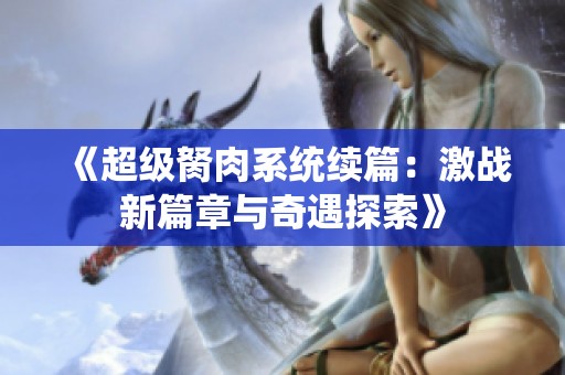 《超级胬肉系统续篇：激战新篇章与奇遇探索》