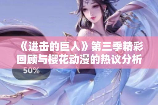 《进击的巨人》第三季精彩回顾与?;ǘ娜纫榉治? title=