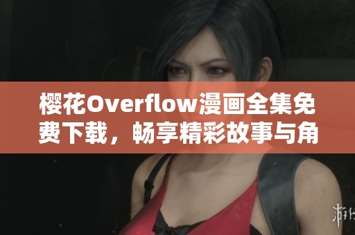 ?；∣verflow漫画全集免费下载，畅享精彩故事与角色冒险