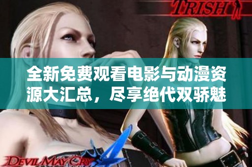 全新免费观看电影与动漫资源大汇总，尽享绝代双骄魅力！