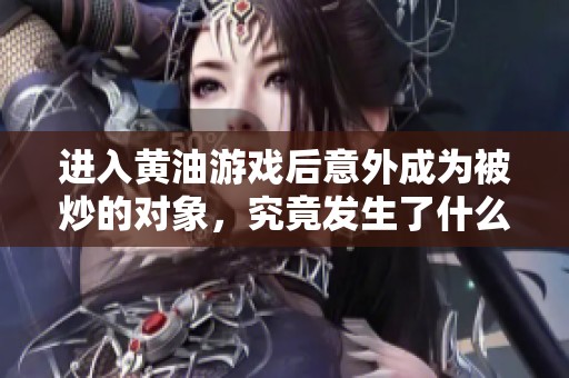 进入黄油游戏后意外成为被炒的对象，究竟发生了什么？