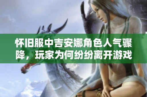 怀旧服中吉安娜角色人气骤降，玩家为何纷纷离开游戏？