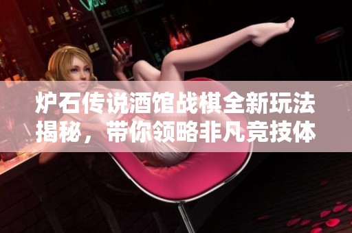 炉石传说酒馆战棋全新玩法揭秘，带你领略非凡竞技体验