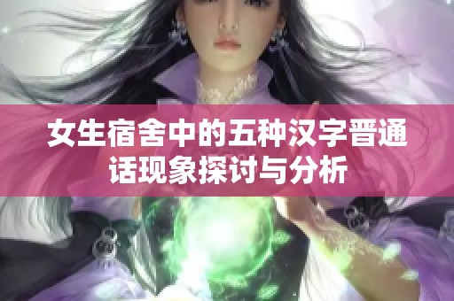 女生宿舍中的五種漢字晉通話現(xiàn)象探討與分析